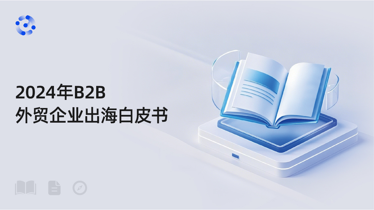 2024年B2B外贸企业出海白皮书