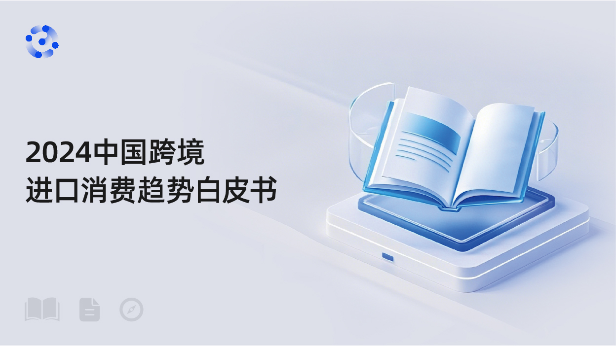 2024中国跨境进口消费趋势白皮书