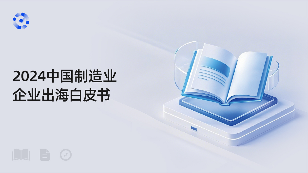2024中国制造业企业出海白皮书