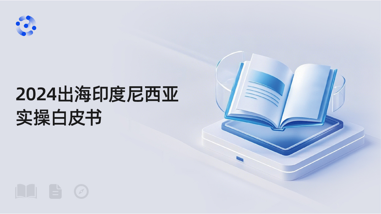 2024出海印度尼西亚实操白皮书