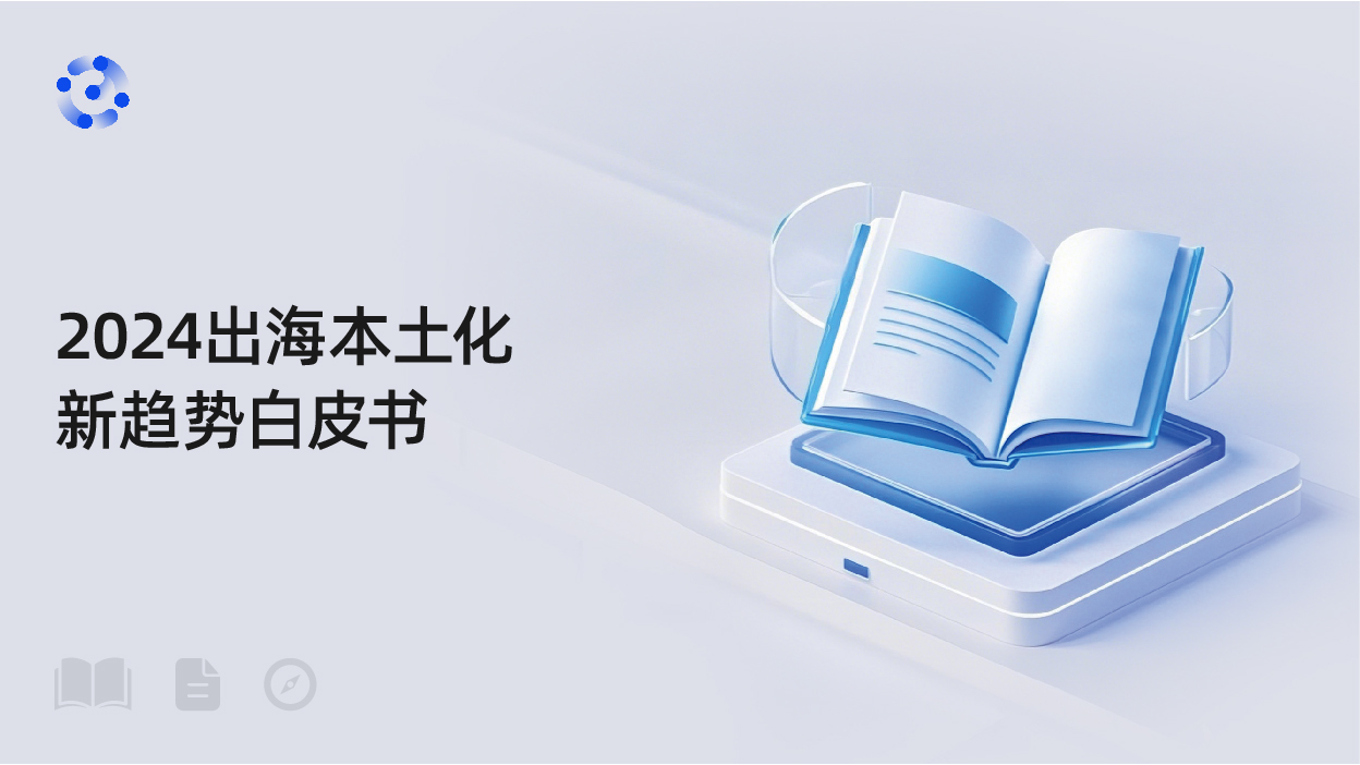 2024出海本土化新趋势白皮书