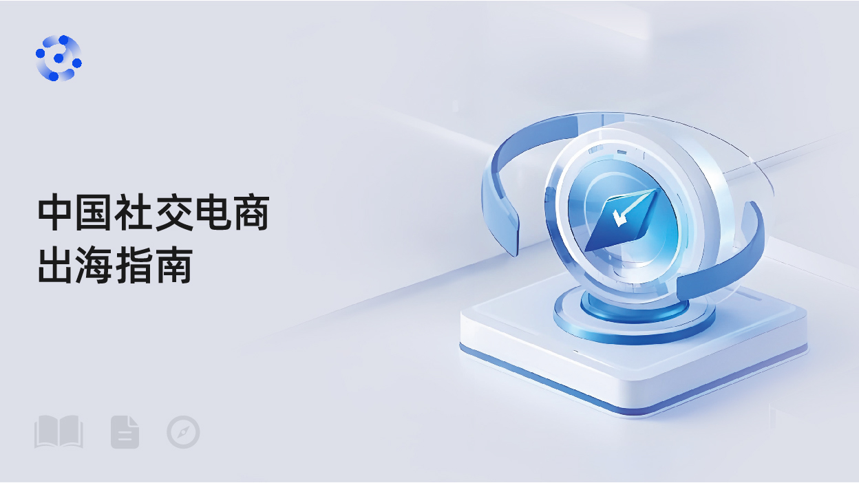 中国社交电商出海指南