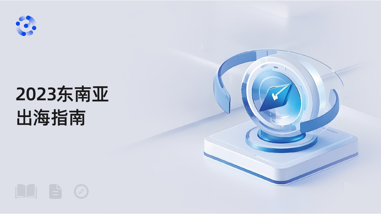 2023东南亚出海指南-印度尼西亚篇