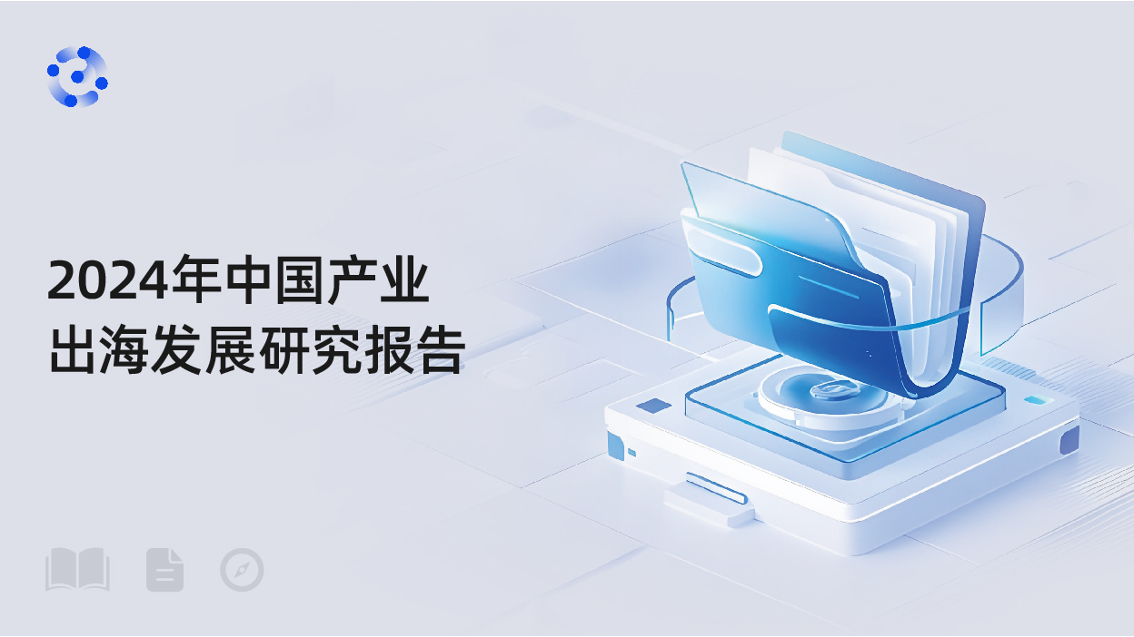 2024年中国产业出海发展研究报告