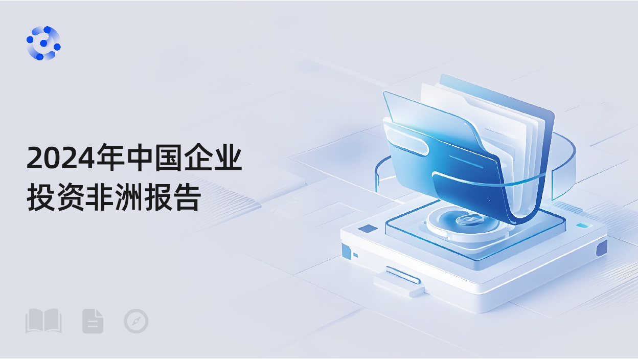 2024年中国企业投资非洲报告