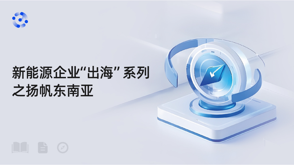 新能源企业“出海系列之扬帆东南亚