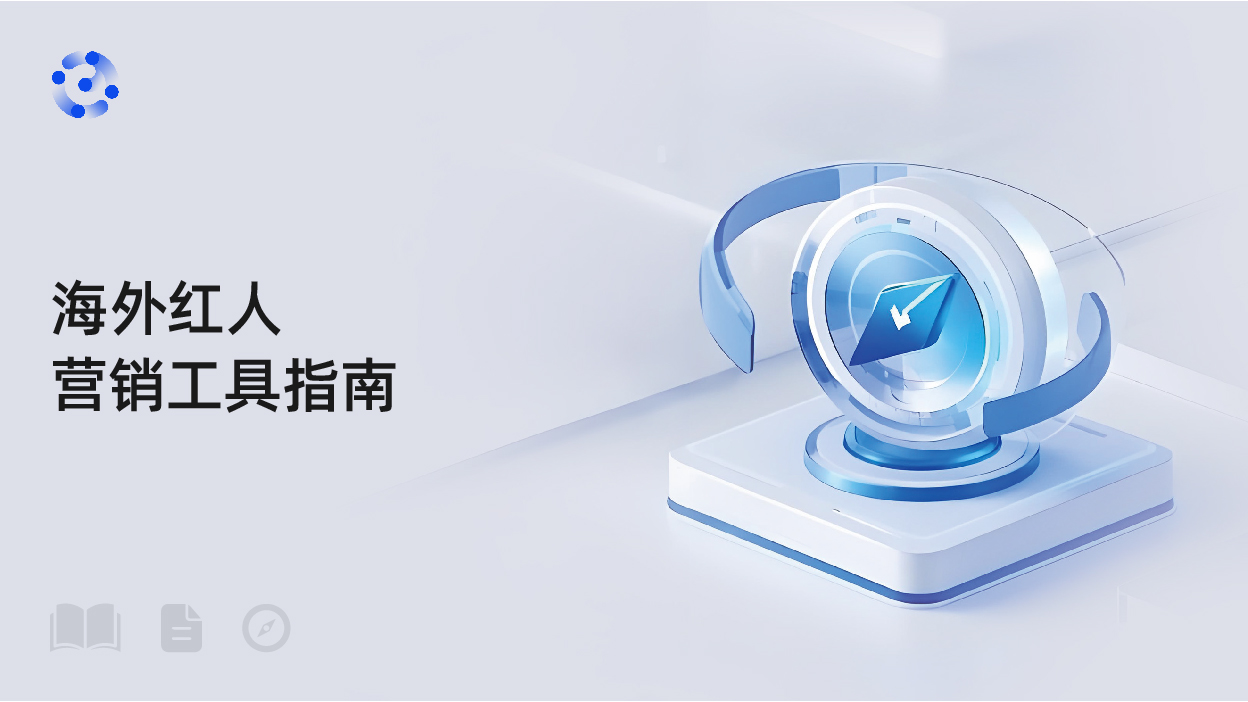 海外红人 营销工具指南
