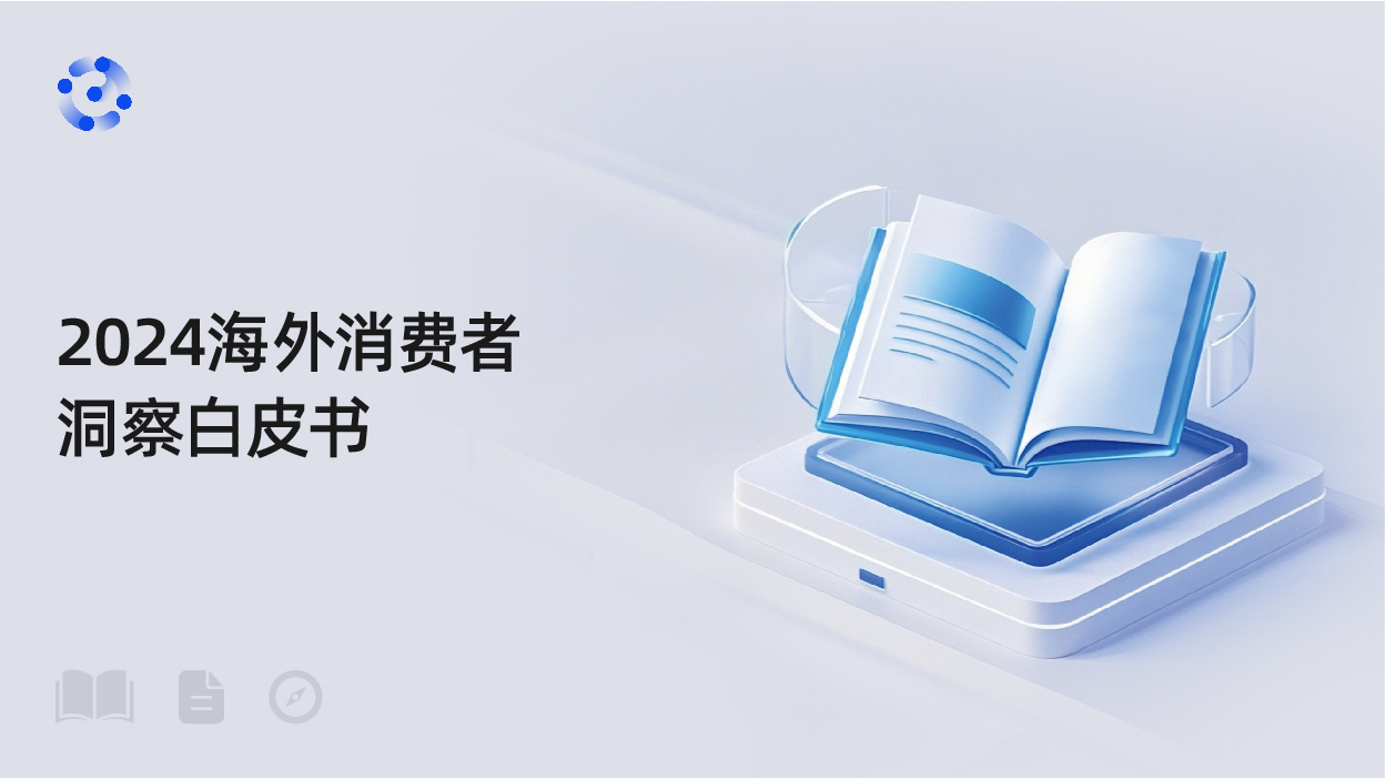 2024海外消费者洞察白皮书