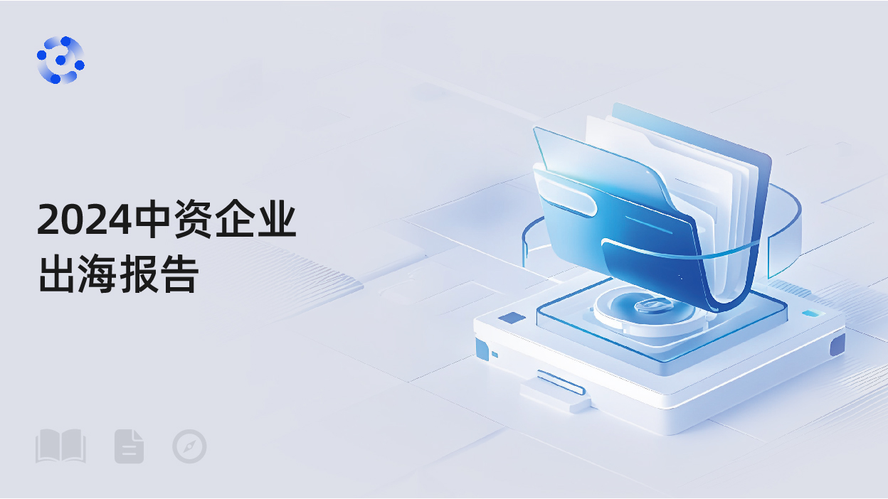 2024中资企业出海报告