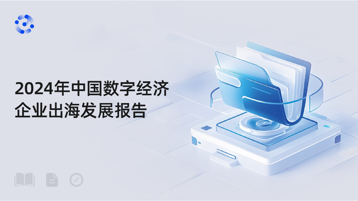 2024年中国数字经济企业出海发展报告