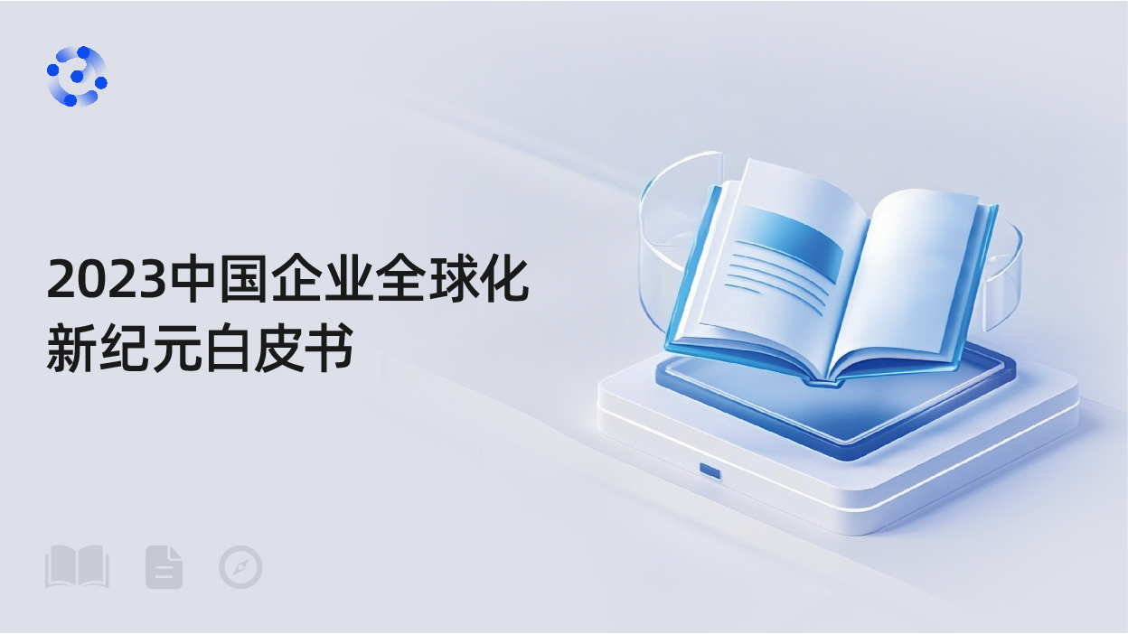 2023中国企业全球化新纪元白皮书