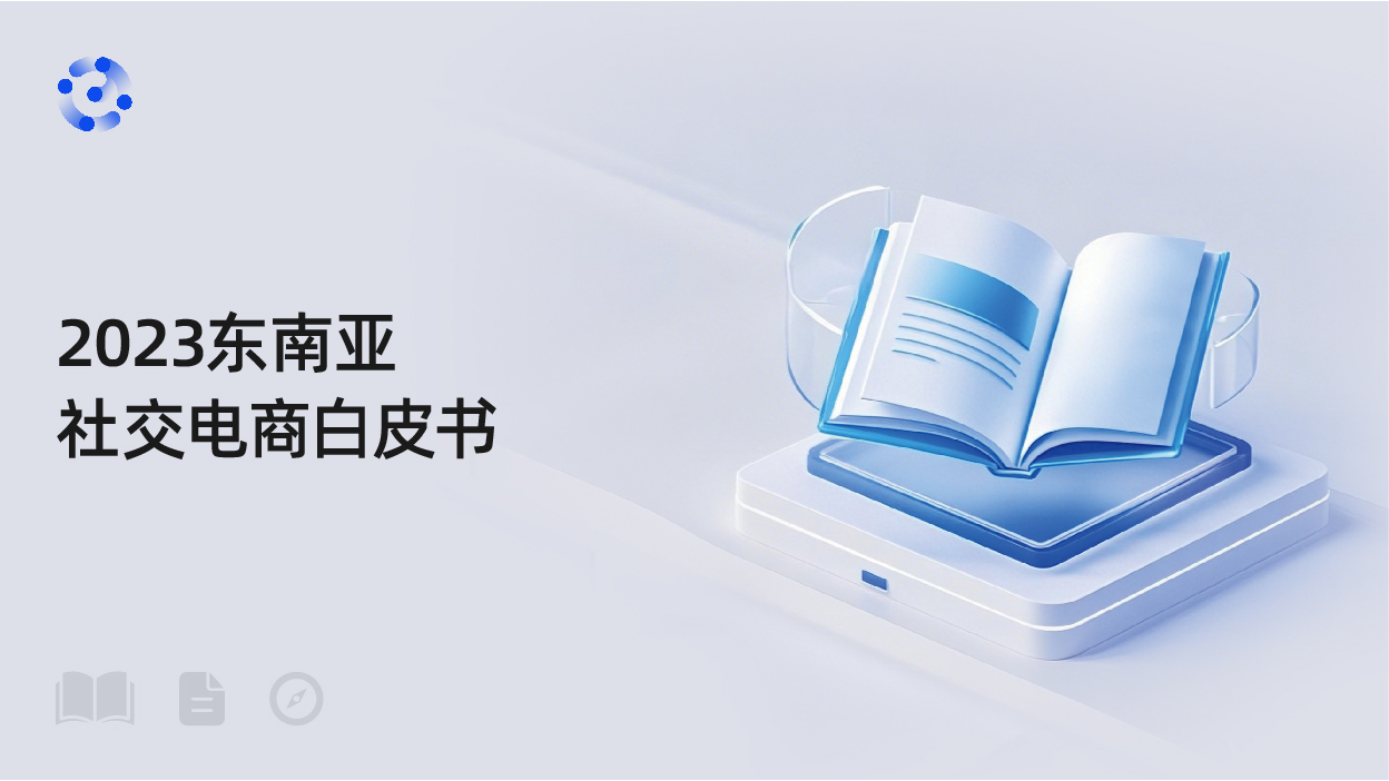 2023东南亚社交电商白皮书