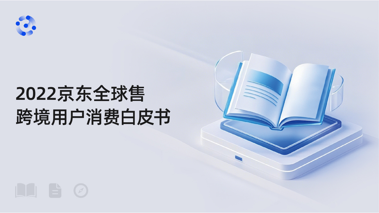 2022京东全球售跨境用户消费白皮书