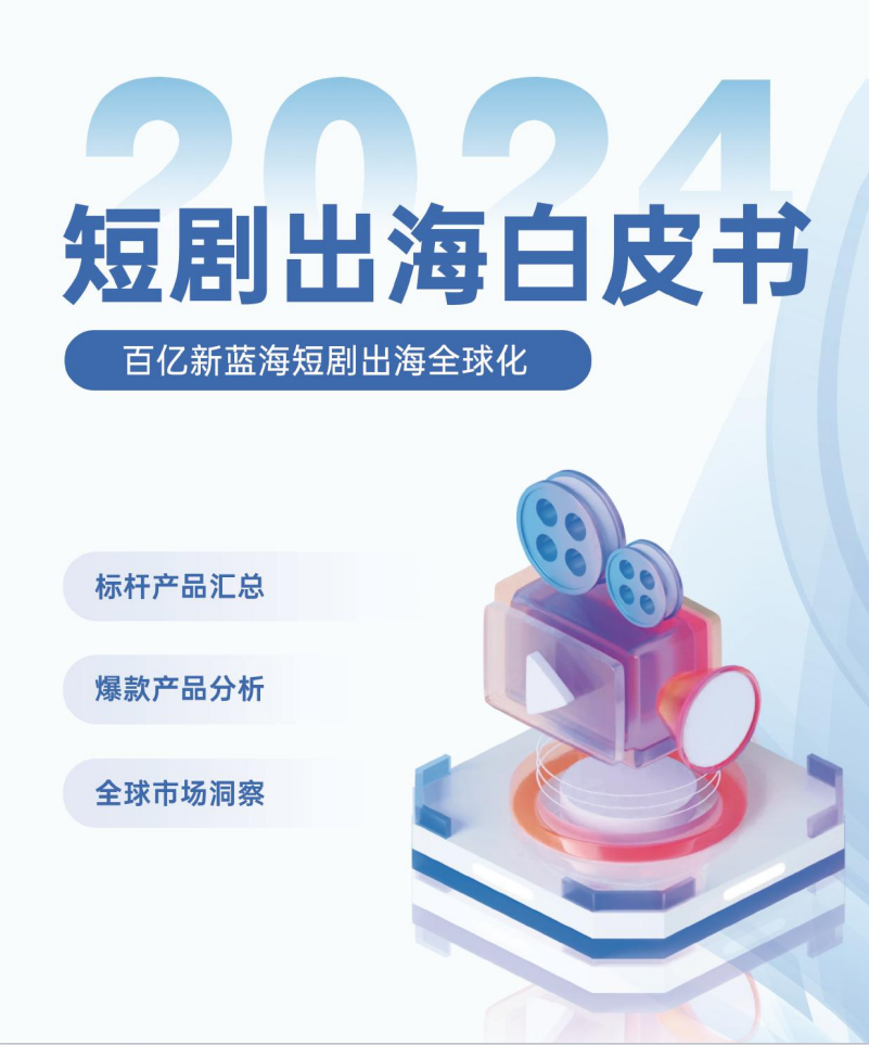 2024短剧出海白皮书