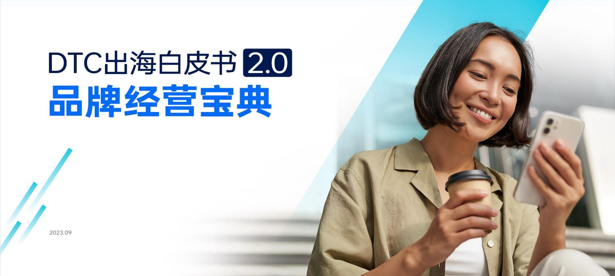 DTC出海白皮书2.0品牌经营宝典