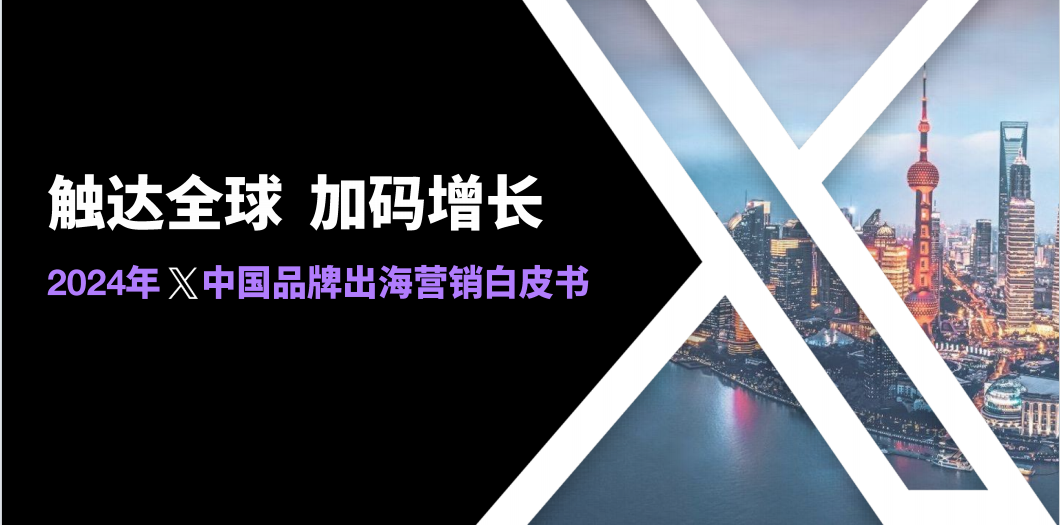 2024年X中国品牌出海营销白皮书