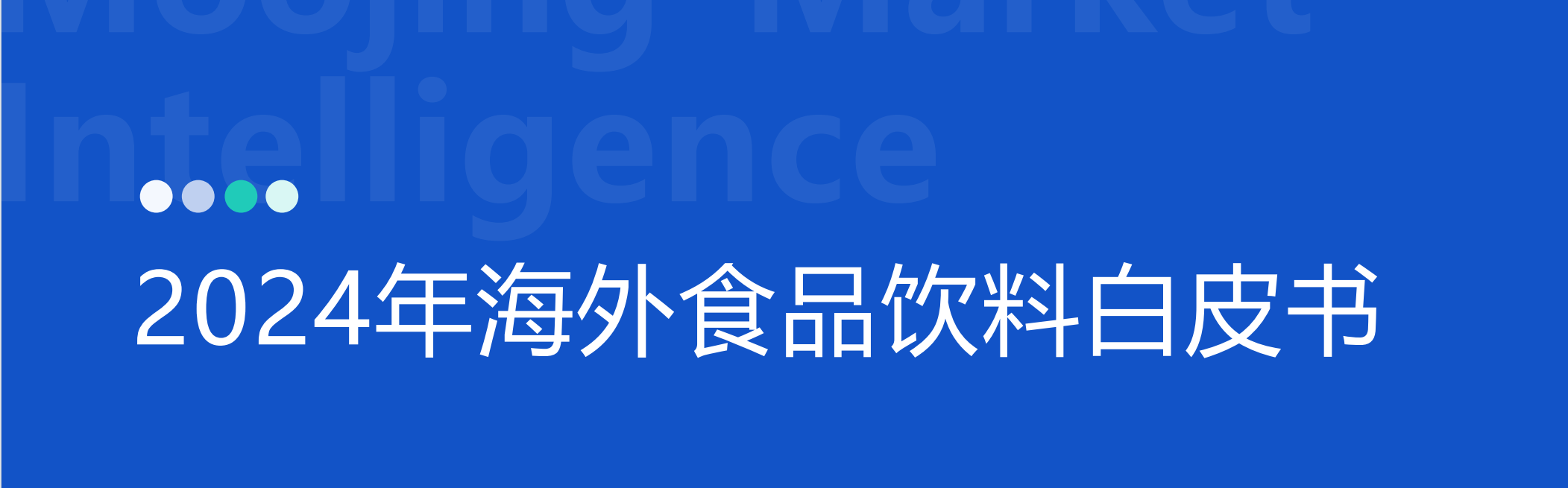 2024年海外食品饮料市场白皮书