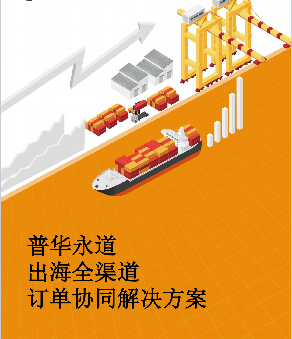 出海全渠道订单协同解决方案白皮书2023