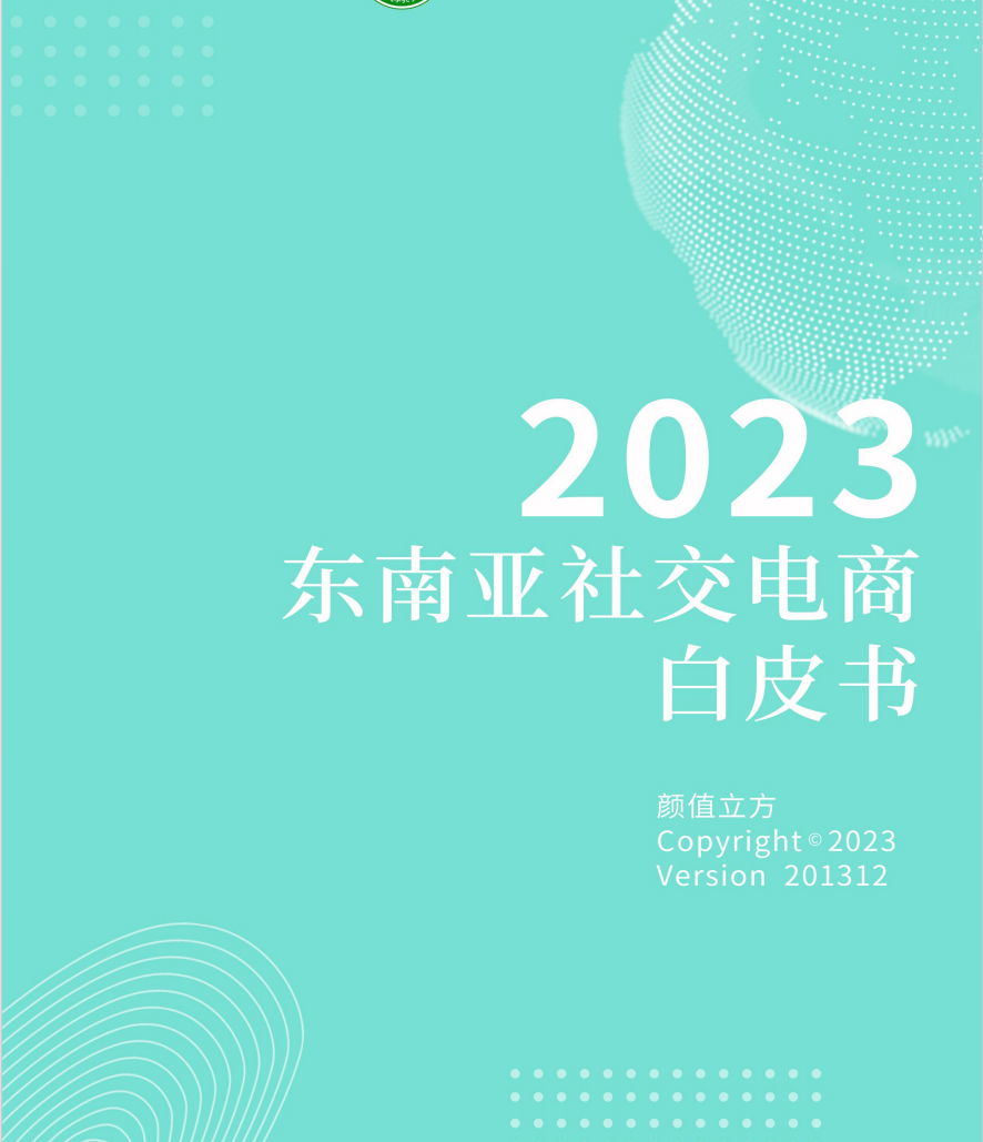 2023东南亚社交电商白皮书