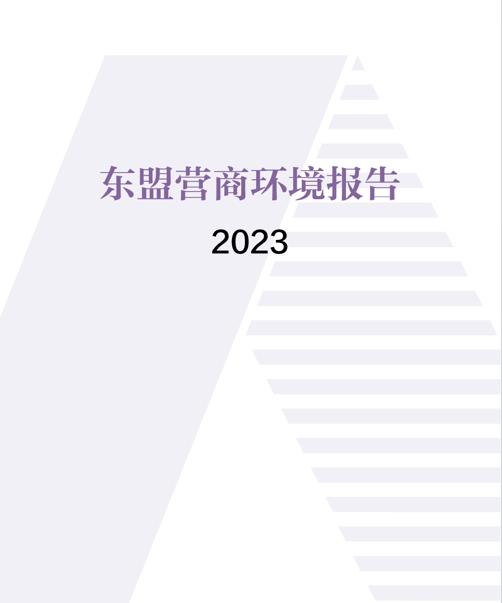 2023东盟营商环境报告