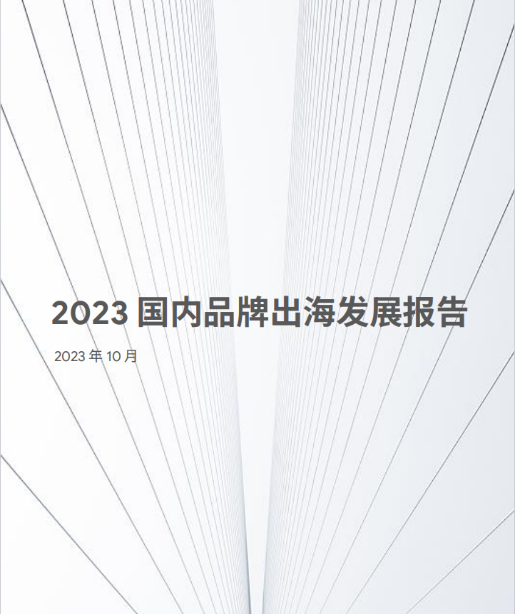 2023国内品牌出海发展报告