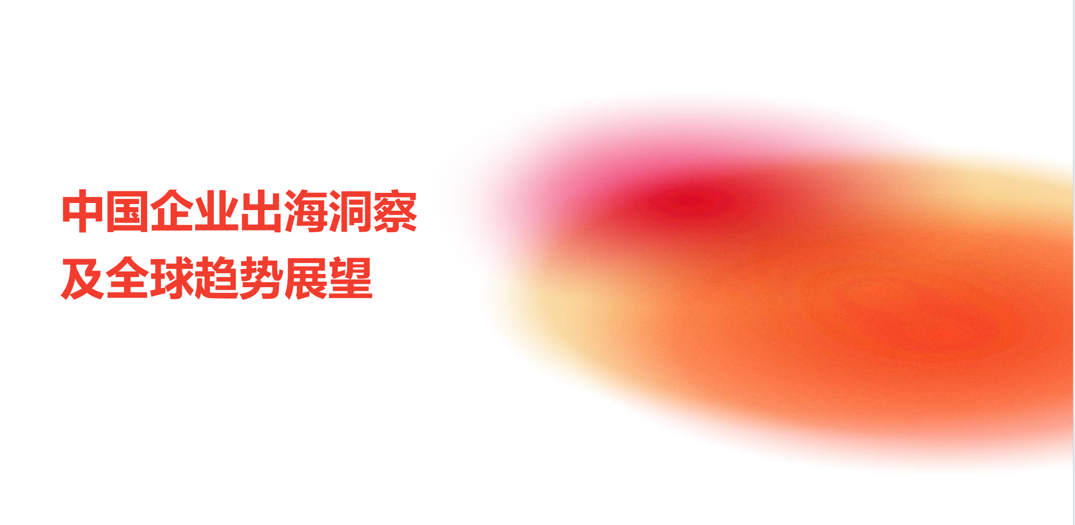 2024年中国企业出海洞察及全球趋势展望报告