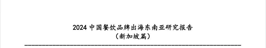 2024中国餐饮品牌出海东南亚研究报告（新加坡篇）