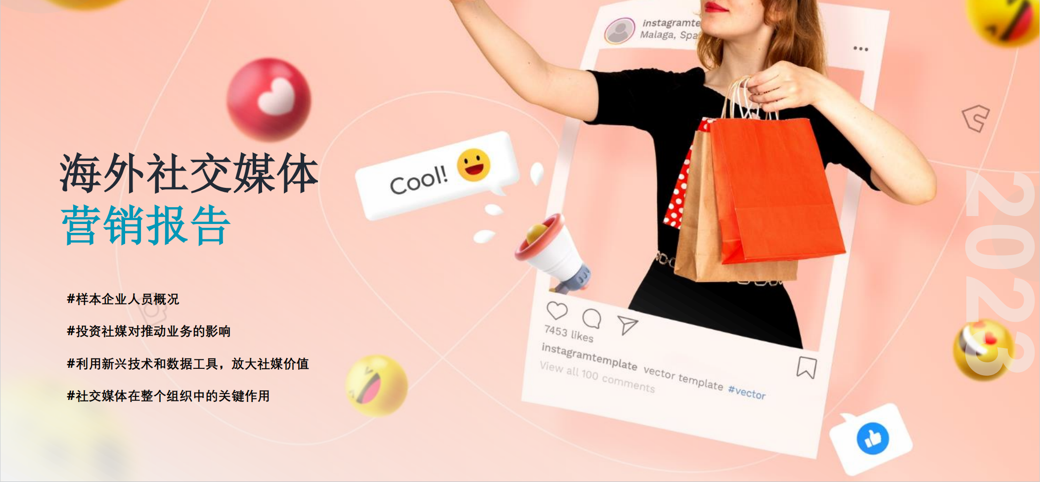 2023海外社交媒体营销报告