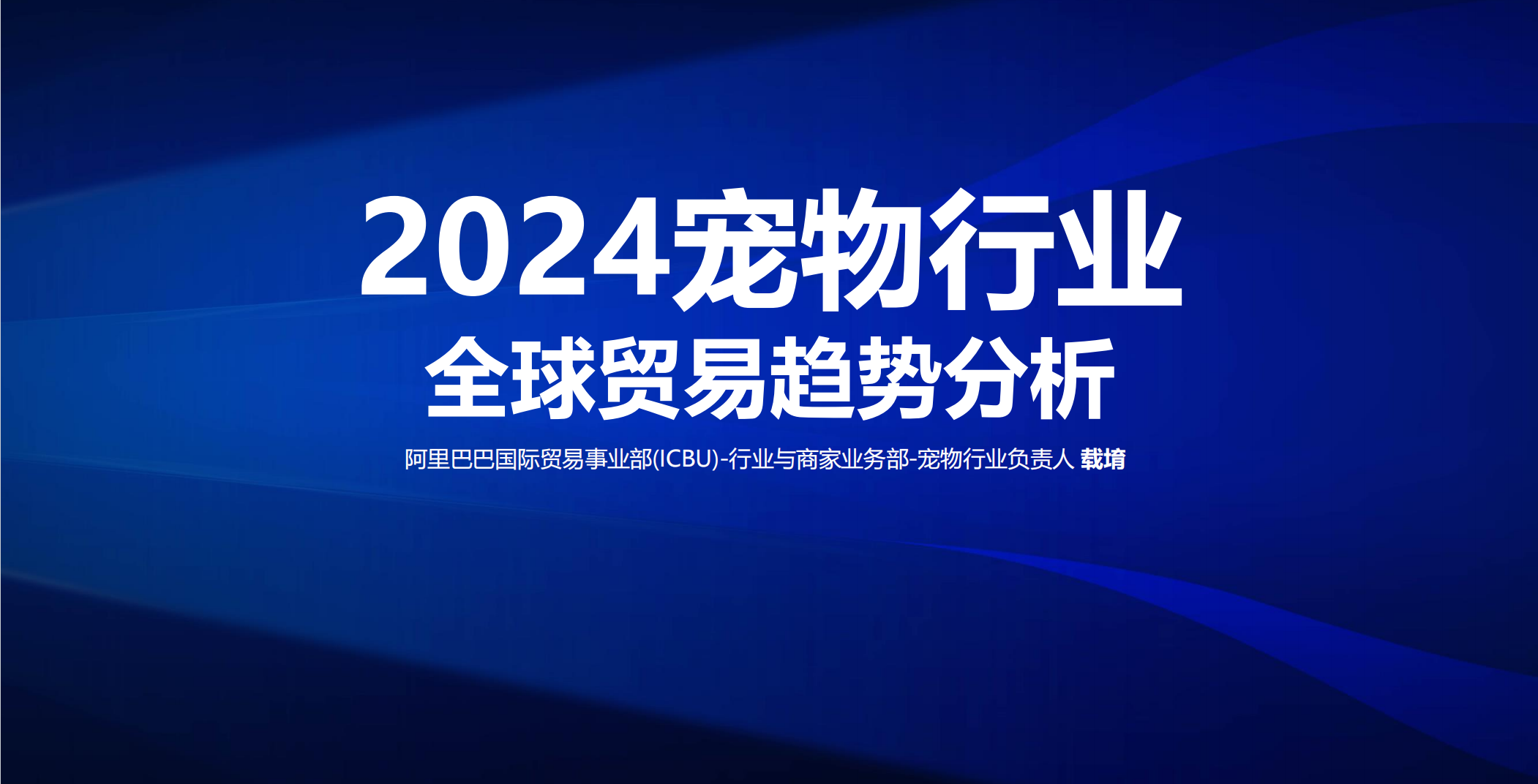 2024宠物行业全球贸易趋势分析报告