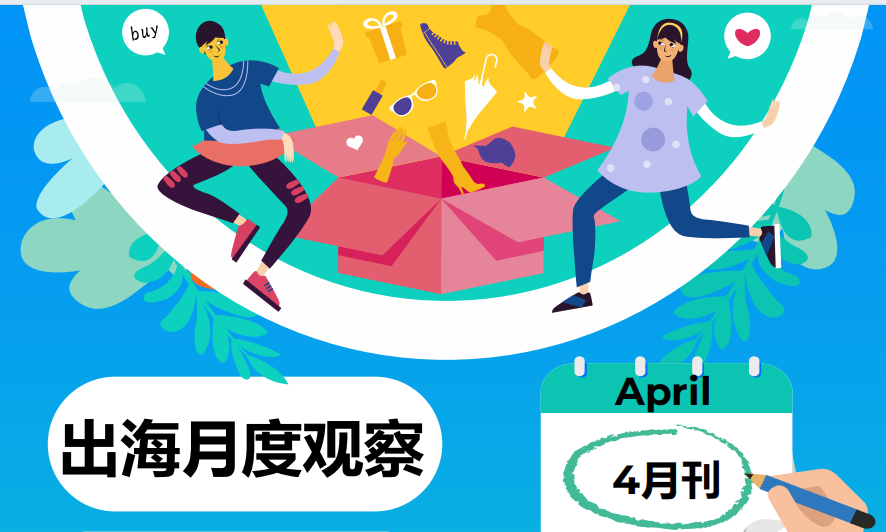 出海月度观察报告2024年4月刊
