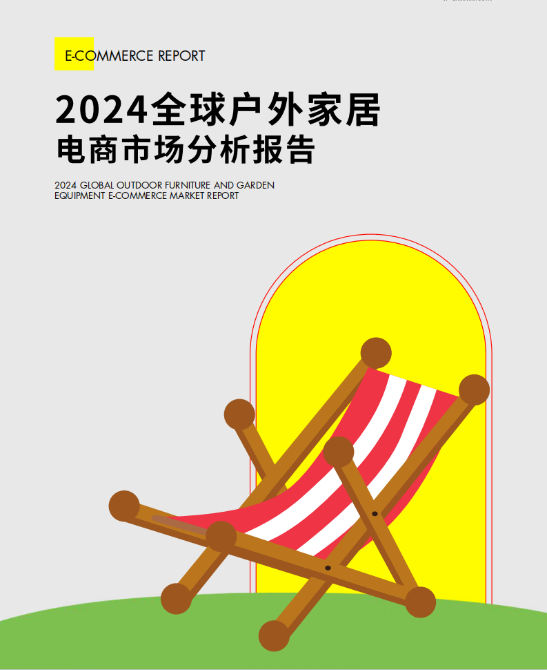2024全球户外家居电商市场分析报告