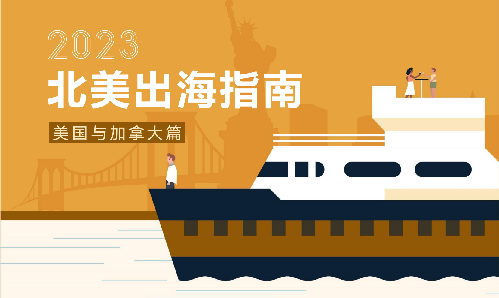 2023北美出海指南-美国与加拿大篇