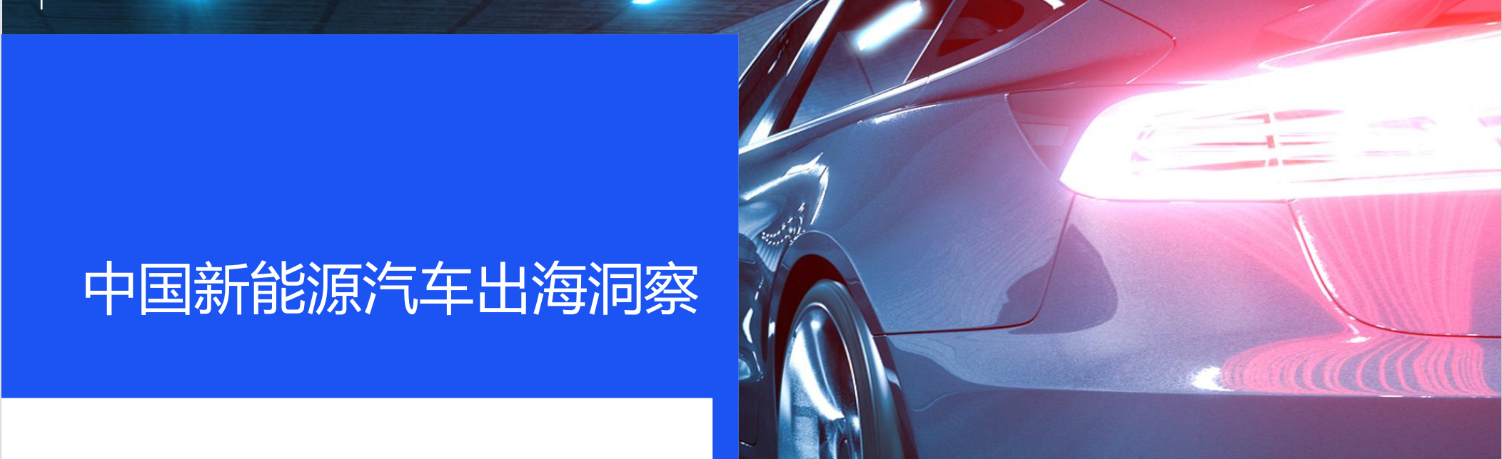 2024中国新能源汽车出海洞察