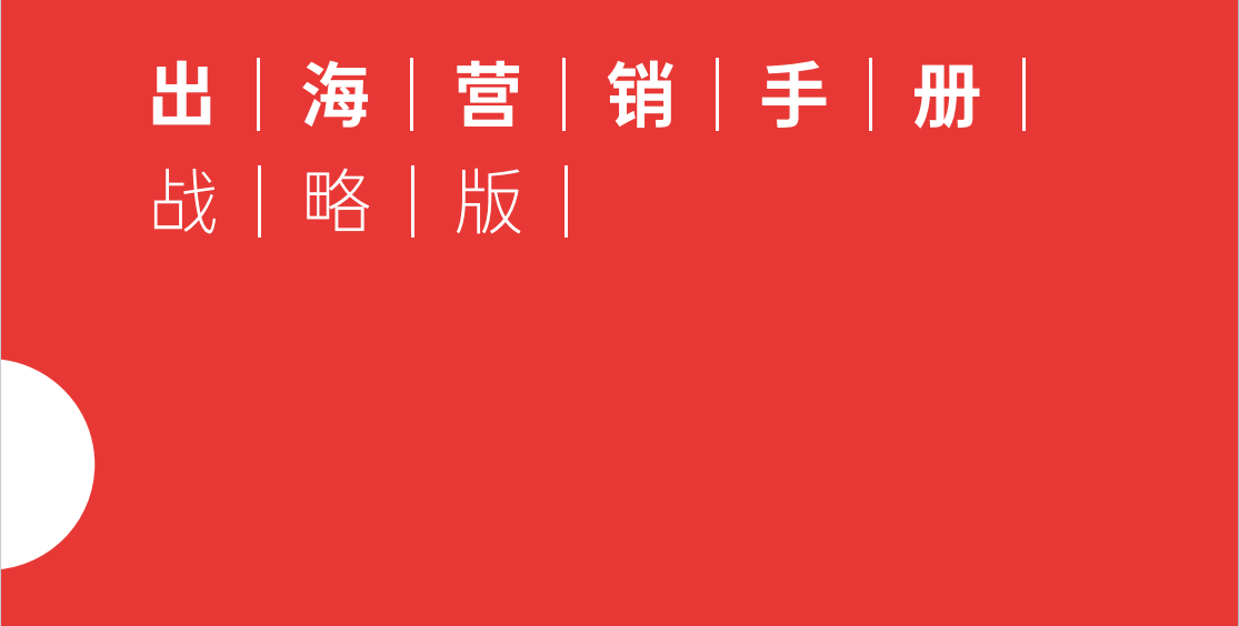 2023出海营销手册-战略版