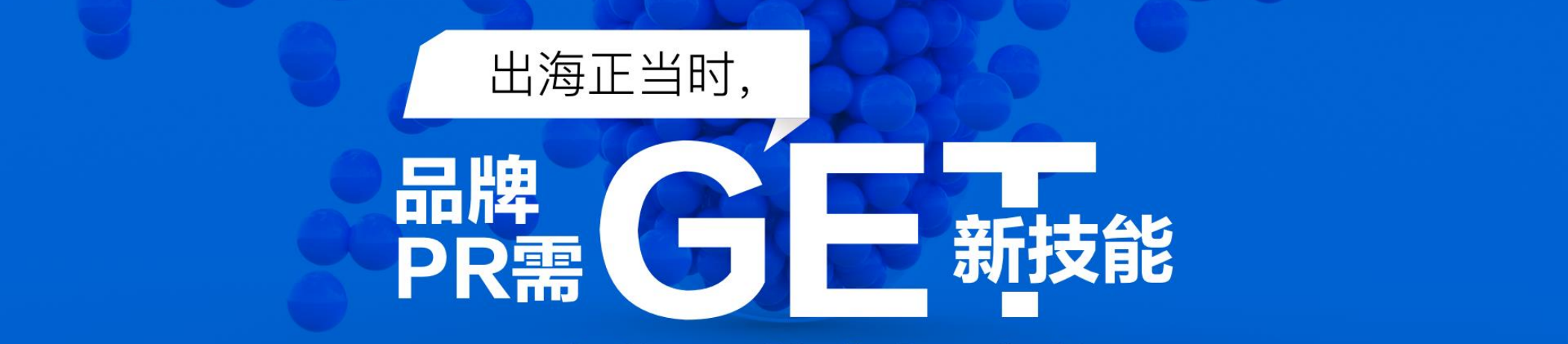出海正当时，品牌PR需get新技能