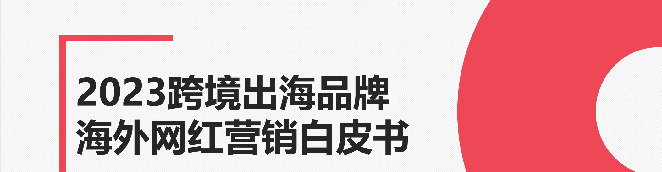 2023跨境出海品牌海外网红营销白皮书