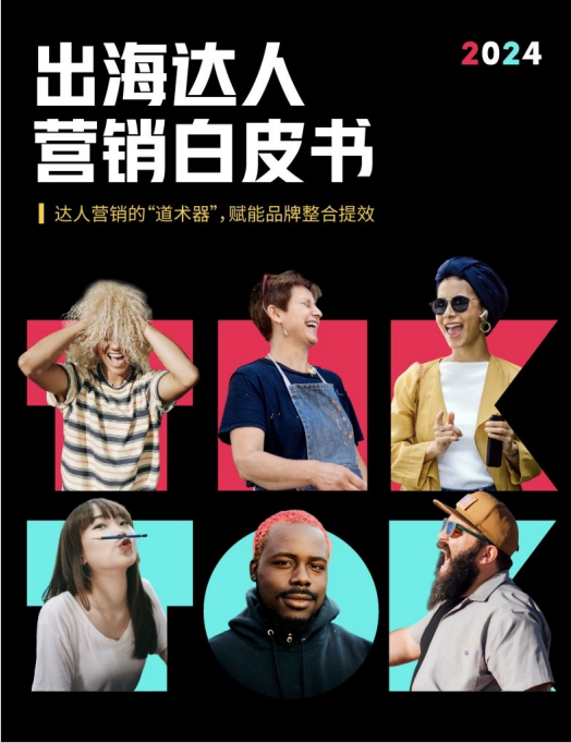 2024出海达人营销白皮书