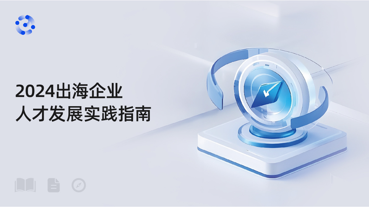 2024出海企业人才发展实践指南