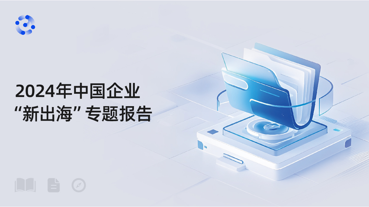 2024年中国企业“新出海”专题报告