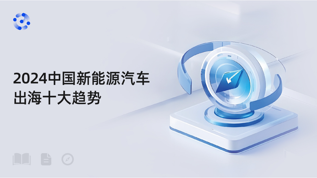 2024中国新能源汽车出海十大趋势