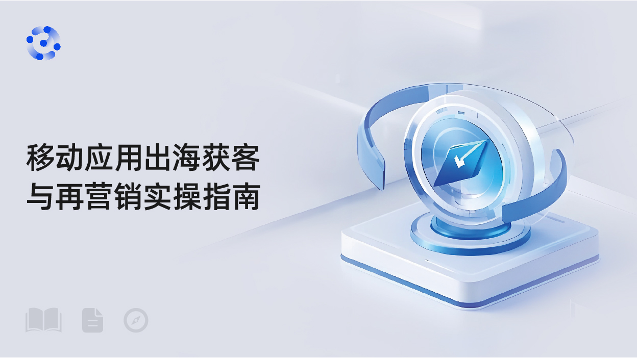 移动应用出海获客与再营销实操指南