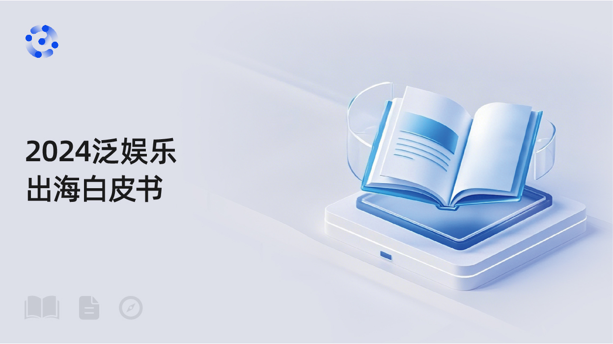 2024泛娱乐出海白皮书