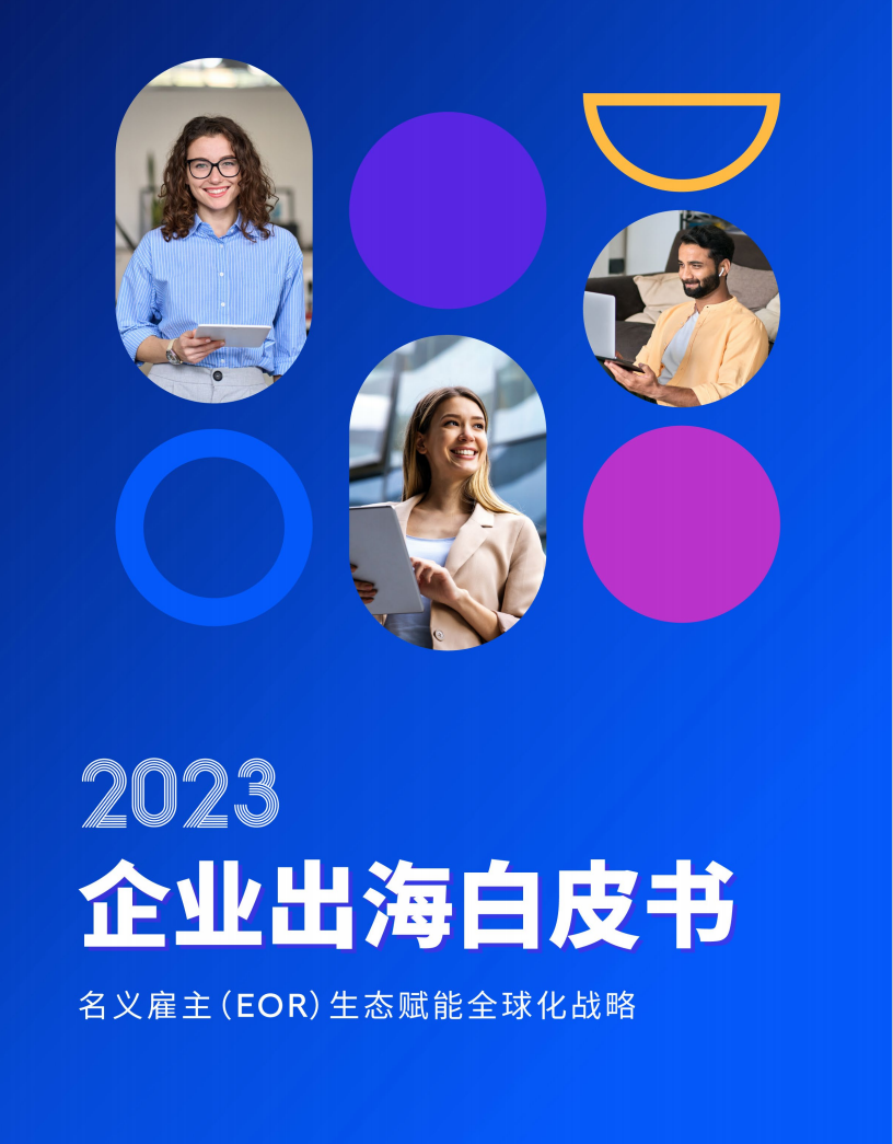 2023中企出海白皮书