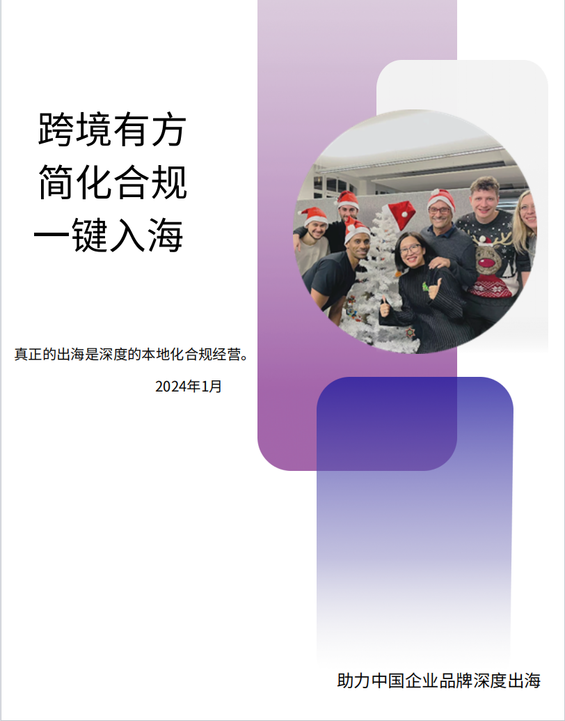 2024出海有方白皮书