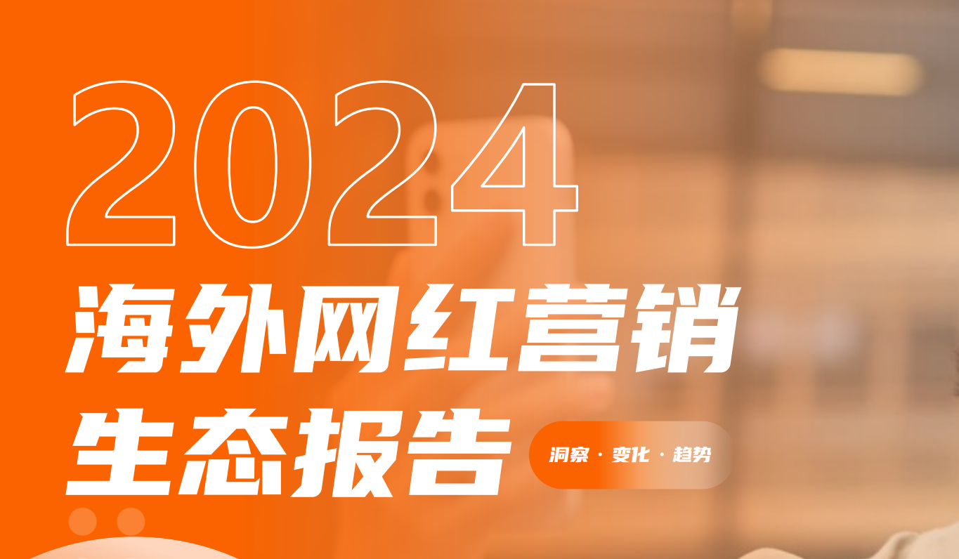 2024海外网红营销生态报告