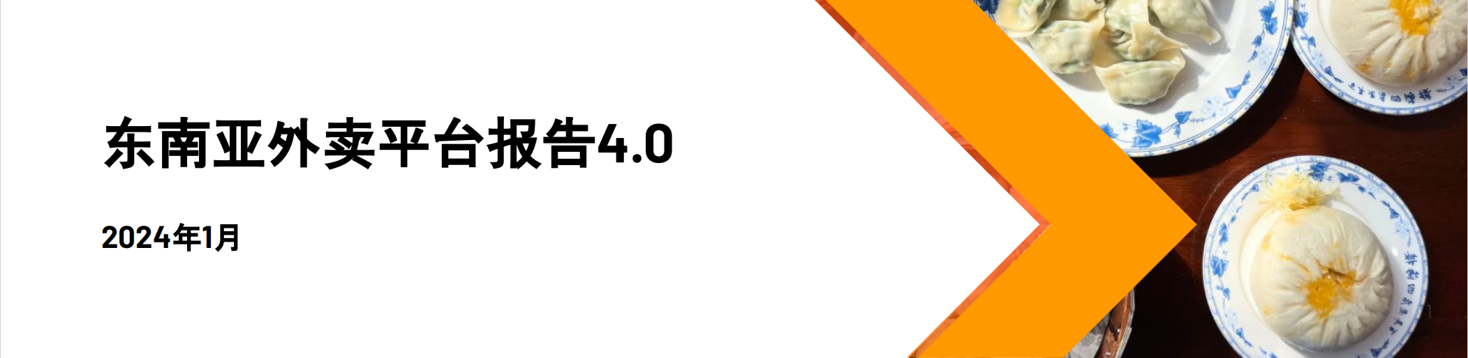 2024东南亚外卖平台报告4.0