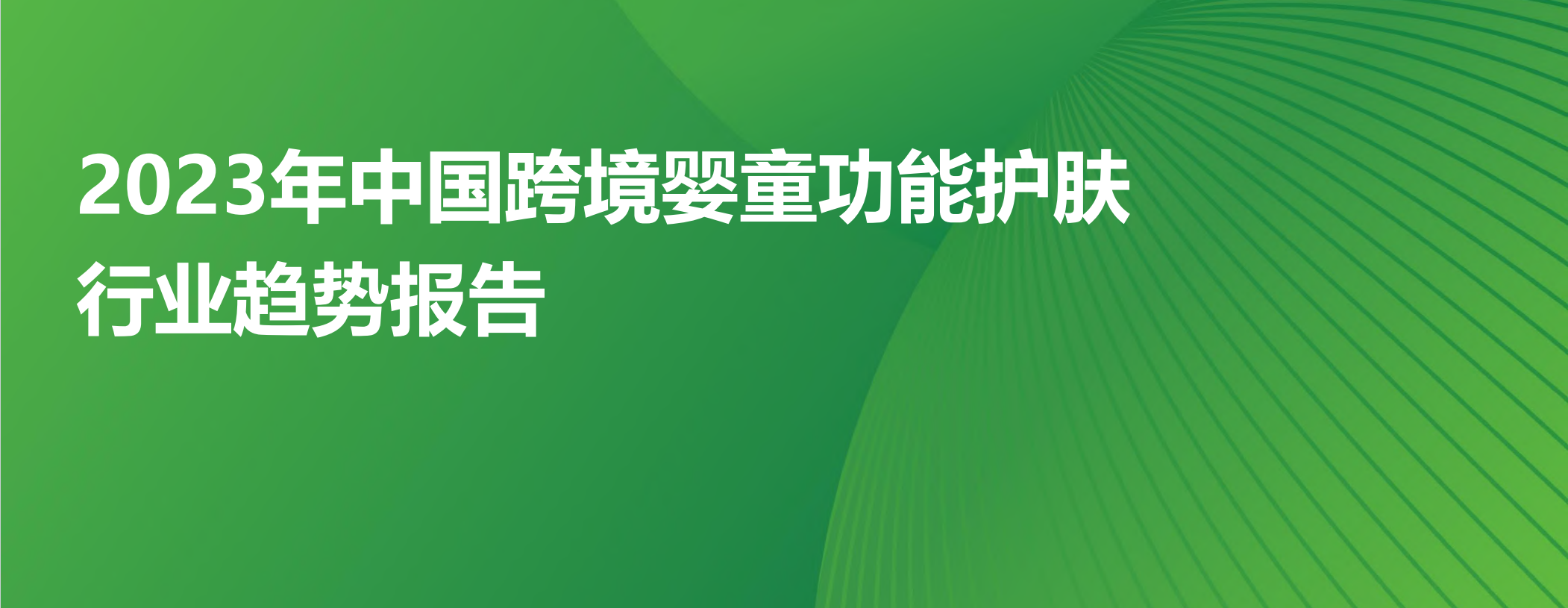 2023年中国跨境婴童功能护肤行业趋势报告