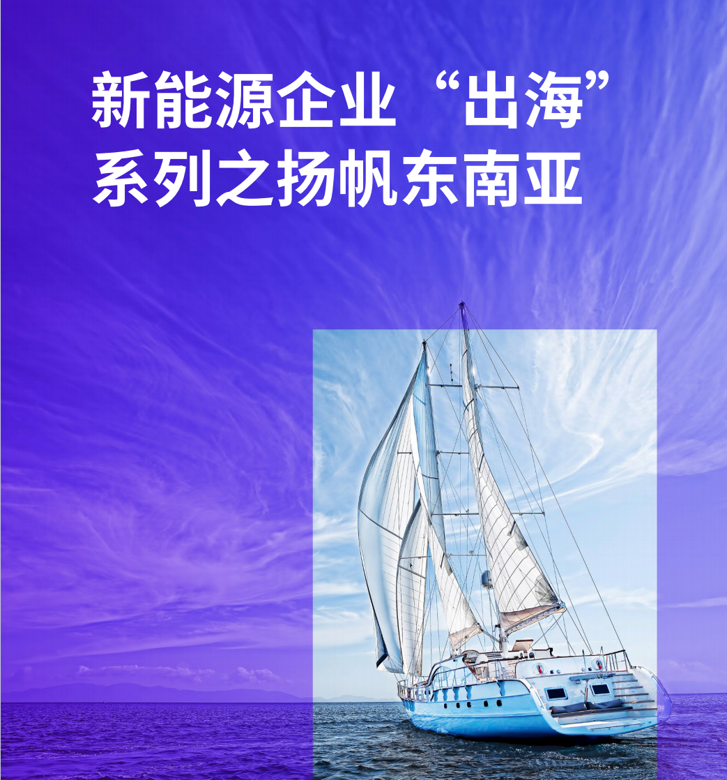 2024新能源企业“出海”系列之扬帆东南亚报告