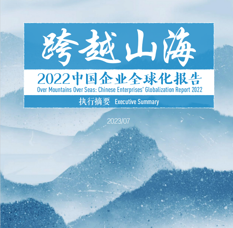 2022中国企业全球化报告