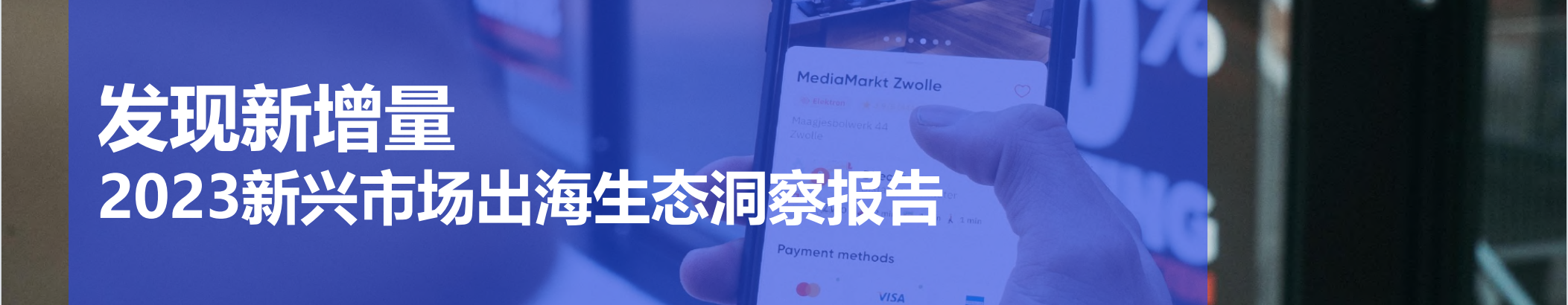 2023新兴市场出海生态洞察报告